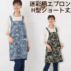 エプロン H型 ショート丈 迷彩柄プリント K21-4 綿混 キッチン かわいい おしゃれ 