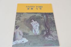 斎藤与里・saitou/yori、収穫、コロタイプ、希少な大判額装用