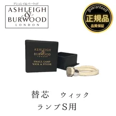【正規品】アシュレイ＆バーウッド ランプSサイズ用 ウィックセラミック替芯1個