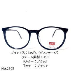 No.2502-メガネ Levi's（ヴィンテージ）【フレームのみ価格