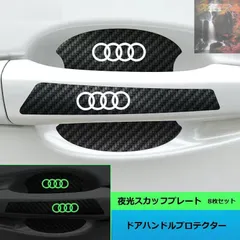 ◆アウディ AUDI◆車用ドアハンドルプロテクター ドアノブカバー 8点セット 傷隠し シール ステッカー 保護フィルム 蛍光 カーボン調 aadk qtm