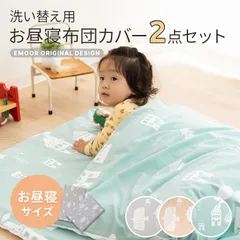 「洗濯機で洗えるお昼寝布団」専用 掛け敷きカバー 2点セット バード柄(グレー)