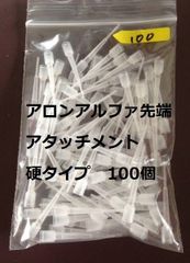 アロンアルファ 先端アタッチメント 硬タイプ 100個入り１袋 瞬間接着剤