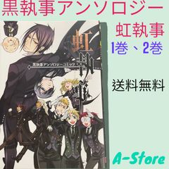 黒執事 1～34巻セット + 虹執事1（アンソロジー） 黒執事アンソロジー 虹執事 1巻、2巻セット - メルカリ