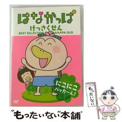 DVD はなかっぱ けっさくせん 2011 2本セット！ - メルカリ