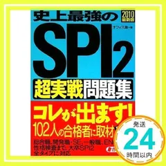 2010最新版 史上最強のSPI2超実戦問題集 [Jun 19, 2008] オフィス海_02