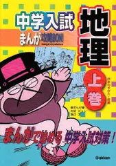 中学入試まんが攻略BON!〈9〉地理〈上巻〉 (中学入試まんが攻略BON! 9) 学研、 ピュン，大岩; 潔，渡辺