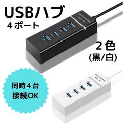 USBハブ 白/黒 Hub 4ポート コンパクト 充電 小型