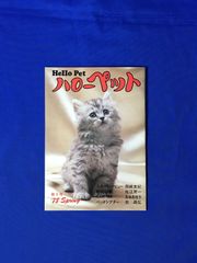 C1264c●Hello Pet ハローペット 第5号 1978年 Spring 岡崎友紀/佐江衆一/萩昌弘/見城見枝子 共立商事株式会社 犬/猫