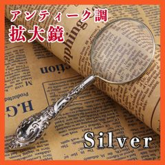 拡大鏡 ルーペ 虫眼鏡 アンティーク調 レトロ コンパクト 高倍率 オシャレ