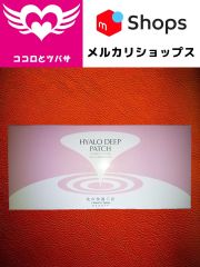 【リニューアルパッケージ】 ヒアロディープパッチ HYALO DEEP PATCH  （2枚入り×4袋）  北の快適工房