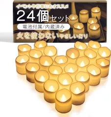 LED キャンドル キャンドルライト ろうそく型ledライト 24個セット(電池付属/内蔵済み)【火を使わないやさしい灯り(ボタンスイッチ式)】[インテリアとしてはもちろん、イベントや行事にもオススメ] 【MikoMako】