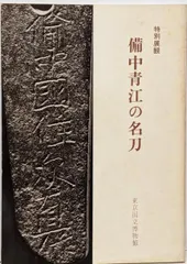 【中古】特別展観備中青江の名刀／東京国立博物館