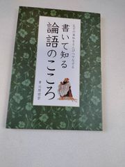 書いて知る論語のこころ  川原 世雲 (著)