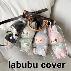 【チェーンなし】【クリアカバーのみ】ラブブケース LABUBU ケース ラブブ カバー ぬいぐるみ 保護ケース クリアケース ソフト 汚れ防止 収納バッグ 散歩用 防塵 携帯 収納ケース 傷つけ防止 透明ケース ファッション