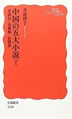 2025年最新】紅楼夢 岩波文庫の人気アイテム - メルカリ
