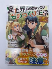 異世界のすみっこで快適ものづくり生活1 ~女神さまのくれた工房はちょっとやりすぎ性能だった~ (MFコミックス) 西山 アラタ