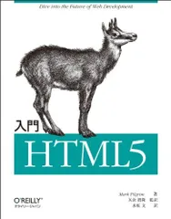 入門 HTML5 Mark Pilgrim、 矢倉 眞隆（監訳）; 水原 文