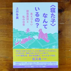 〈寝た子〉なんているの？ 見えづらい部落差別と私の日常    d5000