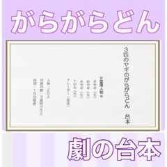 3匹のヤギのがらがらどん　台本　劇　劇ごっこ　お遊戯会　発表会　3歳児向け