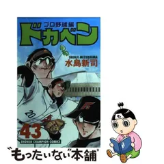 中古】 ドカベン プロ野球編 43 （少年チャンピオン コミックス