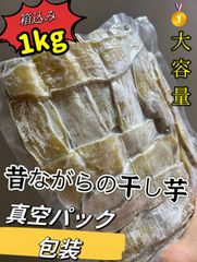 肉厚で歯ごたえのあるほしいも‼️ 安心安全真空パック 無添加 ダイエット食品 朝食にもおやつにも最高 中国産 便秘の改善に役立つ ネコポス投函 訳あり 柔らかくて自然の甘さ 高評価 昔ながらの平切り干し芋箱込み1kg