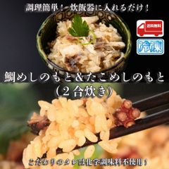 鯛めしのもと＆たこめしのもと（2合炊き）