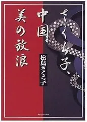 さくら子、中国、美の放浪