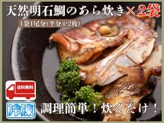 天然明石鯛のあら炊き　2袋入り