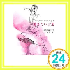 おいしいコーヒーのいれ方 (9) 聞きたい言葉 (集英社文庫) [Jun 28, 2007] 村山 由佳; 志田 光郷_02