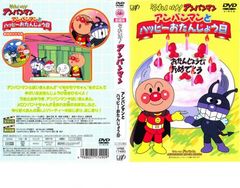 それいけ!アンパンマン アンパンマンとハッピーおたんじょう日 DVD