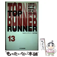 【中古】 トップランナー v.13 / NHK「トップランナー」制作班、日本放送協会 / ＫＴＣ中央出版