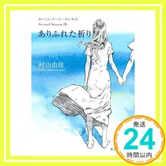 ありふれた祈り おいしいコーヒーのいれ方 Second Season 9 (集英社文庫) 村山 由佳_02
