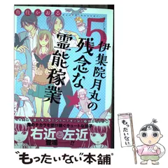 2024年最新】伊集院月丸の残念な霊能稼業の人気アイテム - メルカリ