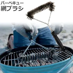 バーベキュー 網 ブラシ バーベキューブラシ BBQ 網用ブラシ グリルブラシ バーベキュー網  バーベキューコンロ バーベキューグリルコンロ バーベキューコンログリル ステンレスブラシ 焦げ落とし 鉄板 掃除 グリル クリーナー アウトドア キャン