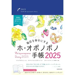 毎日を幸せにするホ・オポノポノ手帳2025