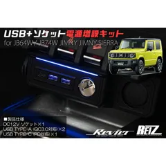JB64W ジムニー JB74Wジムニーシエラ USB + ソケット 電源増設キット PD/QC3.0対応 急速充電 イルミネーション付き スマホ タブレット 電子タバコ 充電に最適 ドレスアップ カスタム パーツ 電装 内装 スズキ