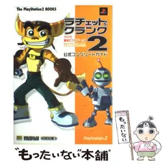 【中古】 ラチェット＆クランク2 ガガガ！銀河のコマンドーっすー公式コンプリートガイド （The PlayStation 2 Books） / キュービスト / ＳＢクリエイティブ