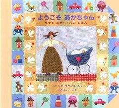 【新品未読】ようこそ あかちゃん ママとあかちゃんのえほん