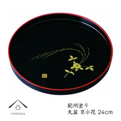 トレー お盆 丸盆 24cm 京小花 日本製 和歌山 トレイ 業務用 家庭用 国産 記念品 ノベルティ  bon BON