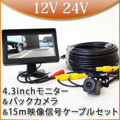 バックカメラ モニター セット 4.3インチ オンダッシュモニター トラック 12V 24V 15m延長ケーブルセット モニターセット D430BC858BRCA15