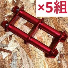 腰道具 腰袋 2連2段チェーン 5組セット レッド ニックス風ベルトループ