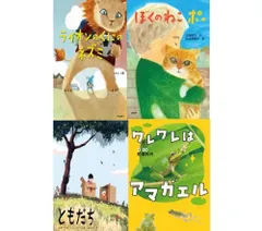 [新品][第71回 課題図書]小学校低学年向けセット (全4冊)