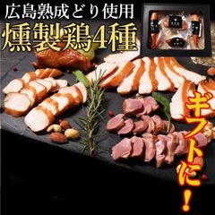 燻製鶏4種 広島県産 熟成鶏 ギフト箱入り プレゼント お肉