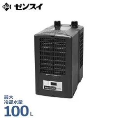 ゼンスイ　ZENSUI ZC-200α クーラー　清掃済み　値下げしますよ！ ゼンスイ ゼンスイ 水槽用クーラー ZC−200α 〜200L
