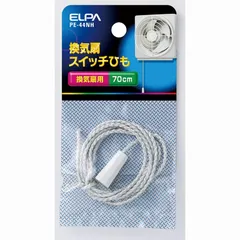 【メール便対応】朝日電器（ELPA）　換気扇スイッチひも 70cm　【品番：PE-44NH】