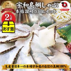 魚鯛しゃぶしゃぶセット2人前鯛しゃぶたい宇和島愛媛宇和海讃岐うどん鍋ギフト食品プレゼント女性男性お祝い新生活