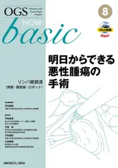 2025年最新】明日からできる悪性腫瘍の手術の人気アイテム