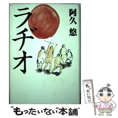 【中古】 ラヂオ / 阿久 悠 / ＮＨＫ出版