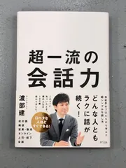 2024年最新】渡部建 超一流の会話力の人気アイテム - メルカリ